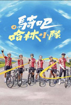 騎吧！哈林小隊