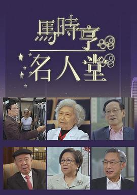 馬時(shí)亨名人堂粵語(yǔ)