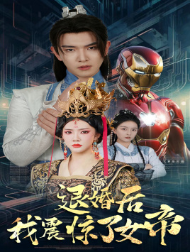 退婚后我震驚了女帝