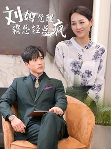 劉媽覺(jué)醒霸總輕點(diǎn)瘋