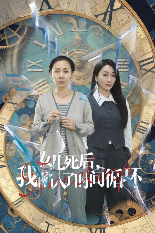 女兒死后，我陷入了時間循環(huán)