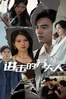進擊的蘇夫人