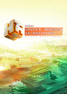 2024年湖南省慶?！拔逡弧眹?guó)際勞動(dòng)節(jié)大會(huì)