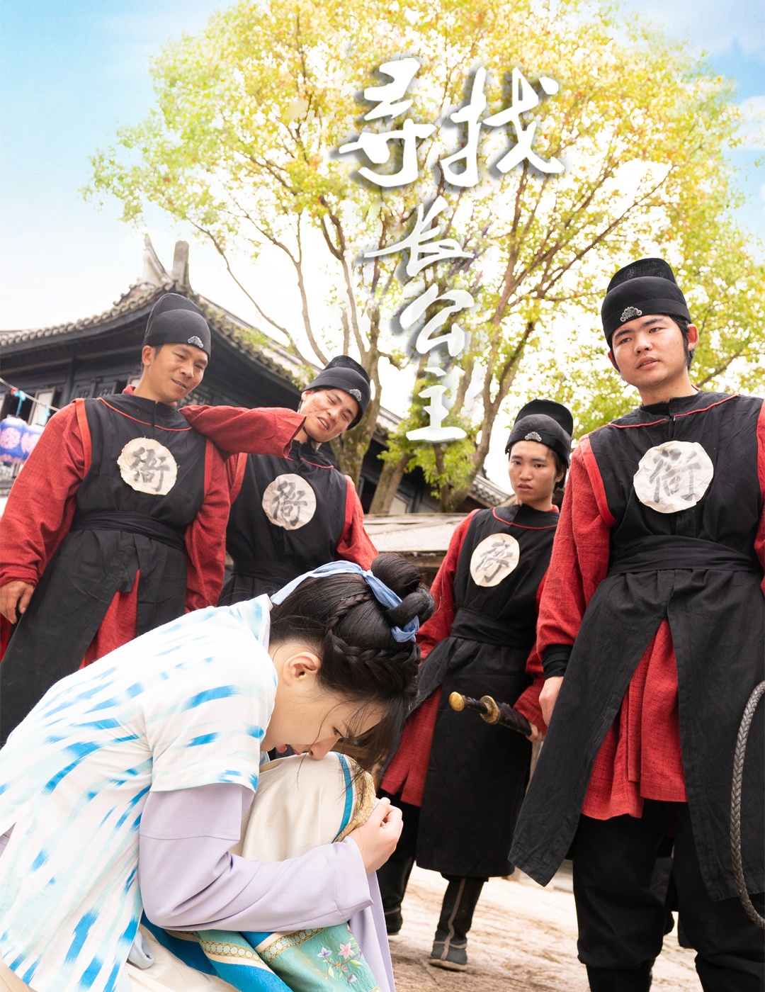 尋找長(zhǎng)公主
