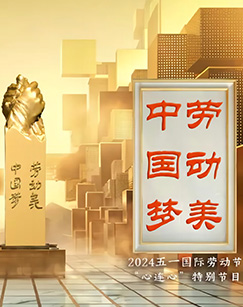 中國夢(mèng)·勞動(dòng)美——2024五一國際勞動(dòng)
