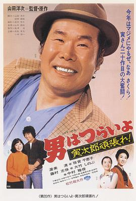 寅次郎的故事20：加油啊！寅次郎