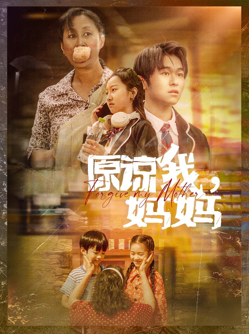 原諒我，媽媽