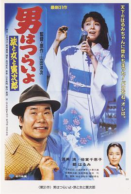 寅次郎的故事31：旅行、女伴和寅