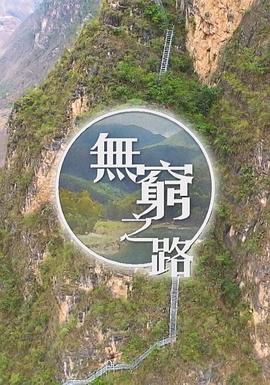 無窮之路粵語