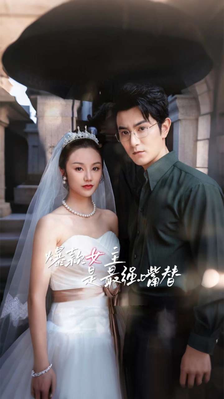 爆款女主是最強(qiáng)嘴替