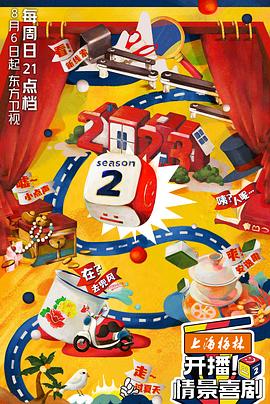 開播！情景喜劇第二季