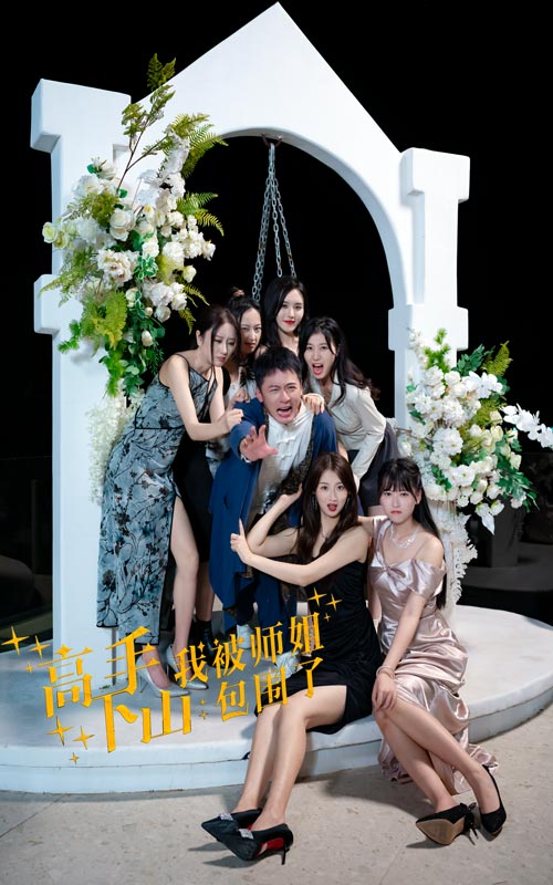 高手下山，我被師姐包圍了