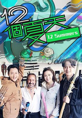 12個(gè)夏天粵語(yǔ)