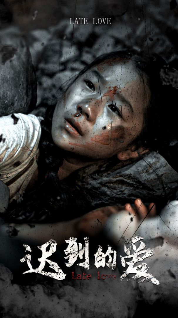 遲到的愛(ài)