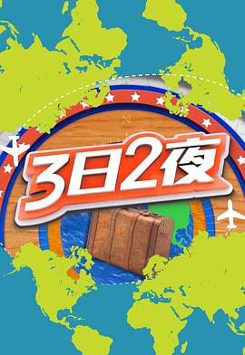 3日2夜第二季粵語(yǔ)