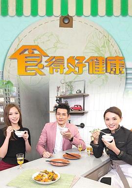 食得好健康粵語(yǔ)