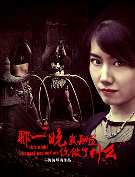那一晚，我知道你做了什么