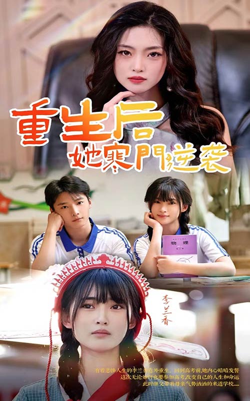 重生后，她寒門逆襲