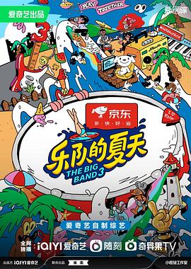 樂隊的夏天第三季