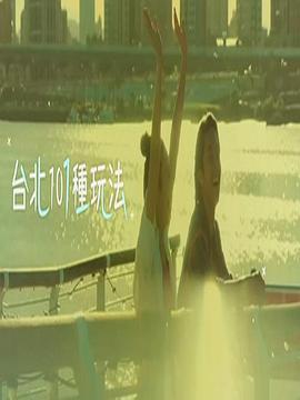 臺(tái)北101種玩法第二季粵語