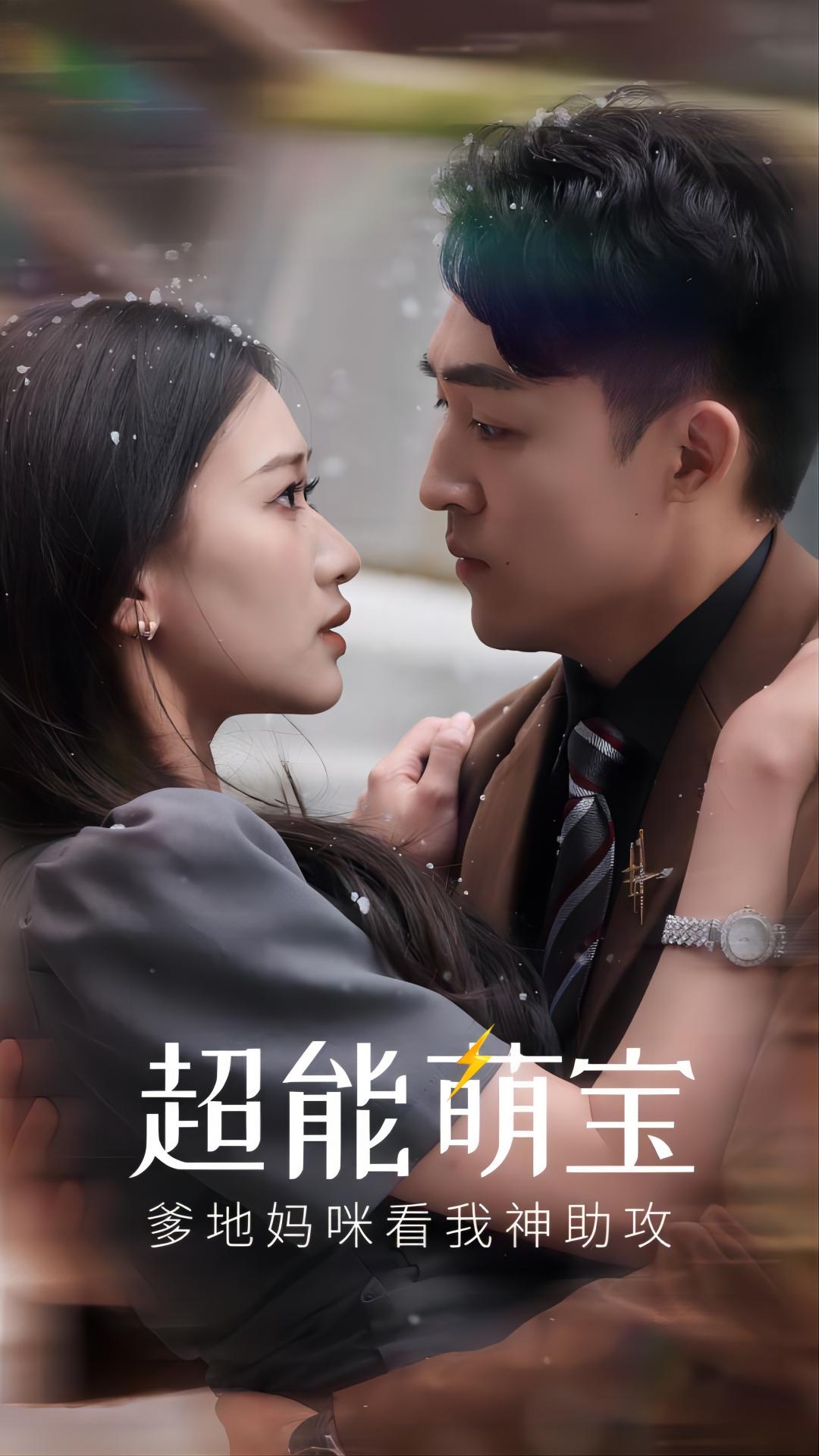 超能萌寶，爹地媽咪看我神助攻