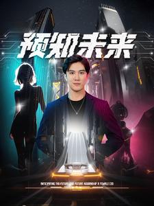 預(yù)知未來