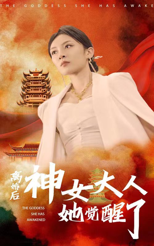 離婚后神女大人她覺醒了