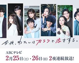 今夜、我用身體戀愛(ài)。第二季