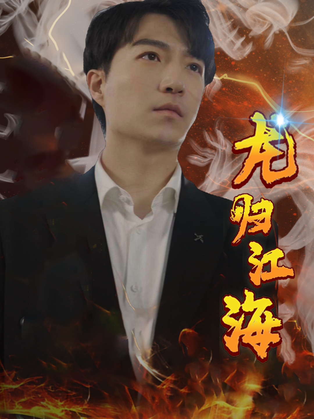 龍歸江海