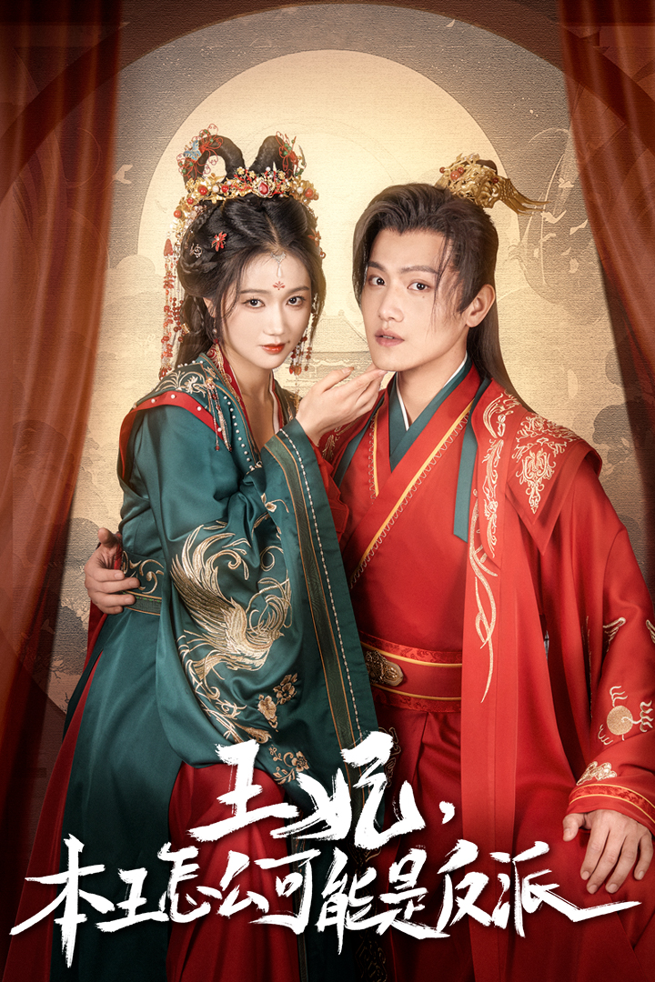 王妃，本王怎么可能是反派