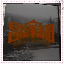 冒險(xiǎn)家樂園粵語