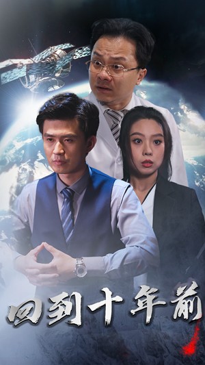 月球墜落&amp;回到10年前