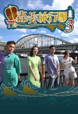 森美旅行團(tuán)第三季粵語