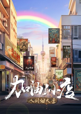 加油！小店第二季