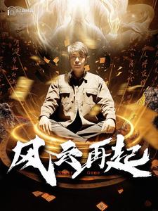 風(fēng)云再起&amp;癡傻老爸竟是仙人
