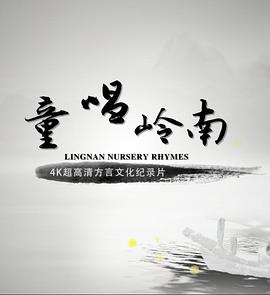 童唱嶺南粵語(yǔ)