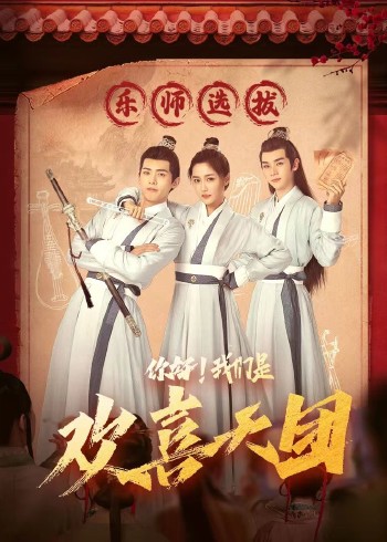 你好，我們是歡喜天團