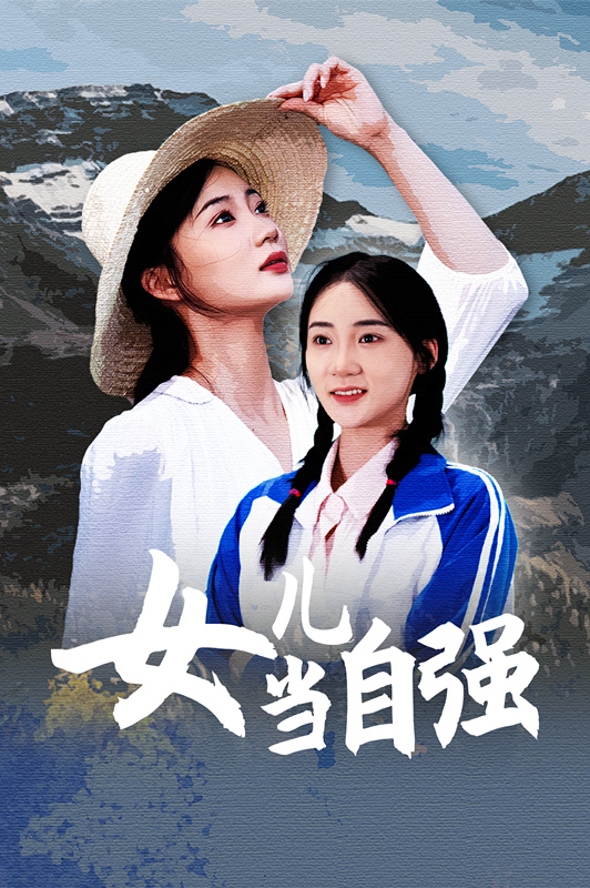 女兒當(dāng)自強(qiáng)