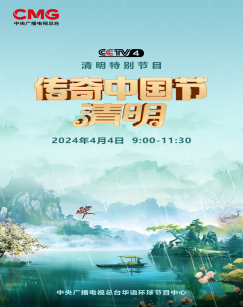 2024傳奇中國節(jié)·清明