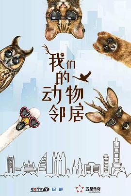 我們的動(dòng)物鄰居粵語(yǔ)