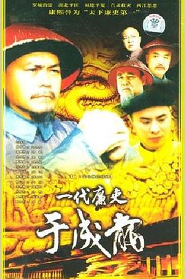 一代廉吏于成龍