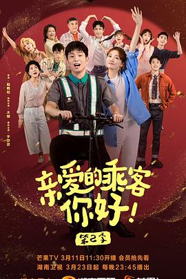 親愛的乘客，你好 第二季