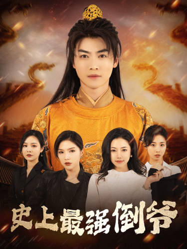 史上最強(qiáng)倒?fàn)? data-spider=
