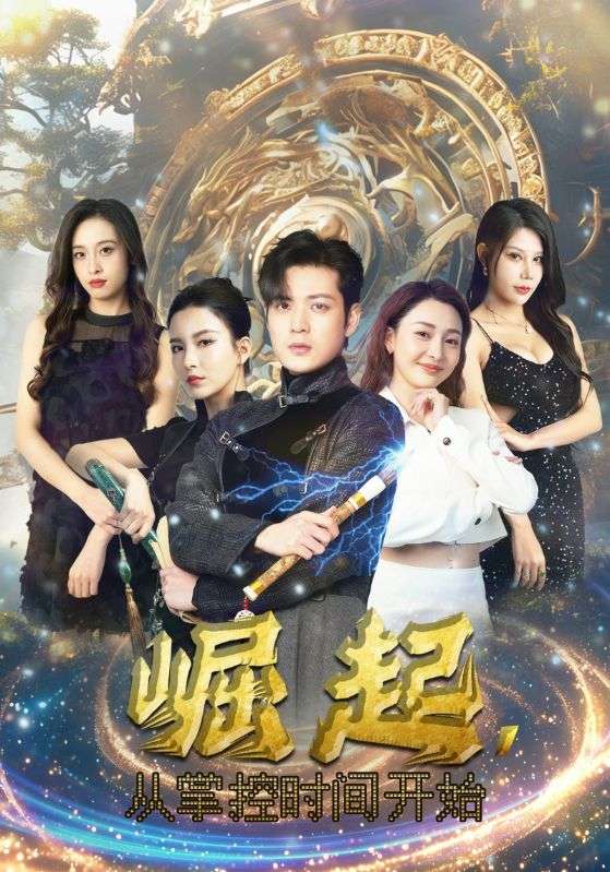 崛起，從掌控時(shí)間開(kāi)始