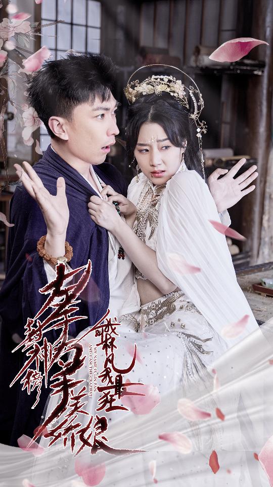左手封神榜右手美嬌娘，我叫林凡我最狂