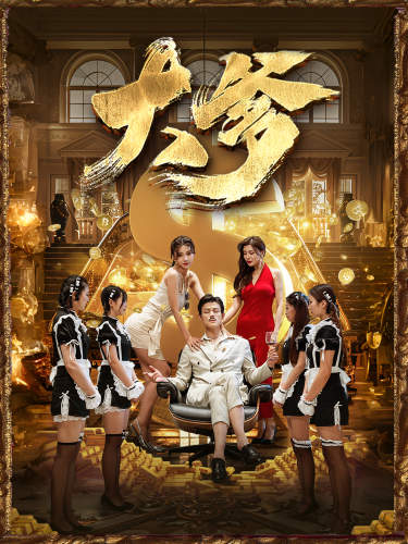 大爹&amp;逆淵&amp;重生成了反派他爹&amp;逆流
