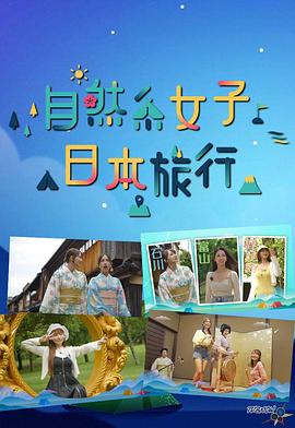 自然系女子日本旅行粵語(yǔ)