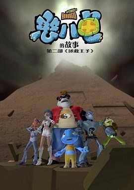 憨八龜?shù)墓适碌诙空韧踝?></a></div></div><div data-group=