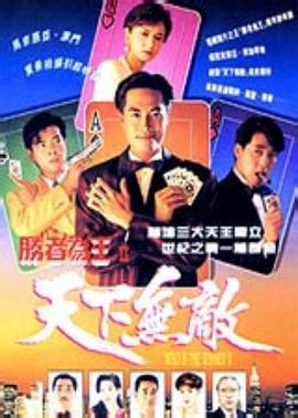勝者為王2天下無敵粵語(yǔ)