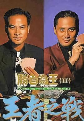 勝者為王3王者之戰(zhàn)粵語